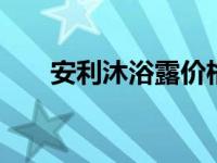 安利沐浴露价格表 安利雅蜜系列产品