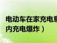 电动车在家充电意外发生爆炸（电动自行车室内充电爆炸）