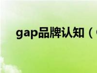 gap品牌认知（Gap推出年轻化产品线）