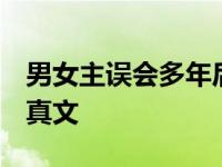 男女主误会多年后重逢（5本久别重逢暗恋成真文