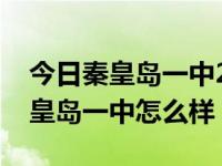 今日秦皇岛一中2021录取名额分配方案（秦皇岛一中怎么样）