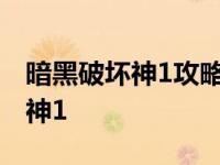 暗黑破坏神1攻略（老玩家如何啃下暗黑破坏神1