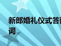 新郎婚礼仪式答谢词简短霸气 新郎官婚礼致词