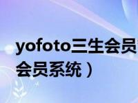 yofoto三生会员管理系统入口（yofoto三生会员系统）