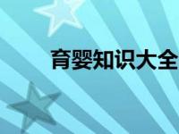 育婴知识大全0到8个月 育婴小知识