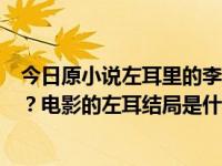 今日原小说左耳里的李二和谁在一起？徐翔的结局是怎样的？电影的左耳结局是什么？