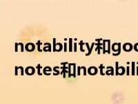 notability和goodnotes有什么区别（goodnotes和notability哪个好用）