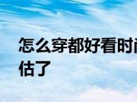 怎么穿都好看时尚百搭裤子系列 对不起你低估了