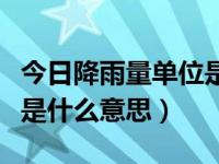 今日降雨量单位是什么概念（降雨量单位毫米是什么意思）