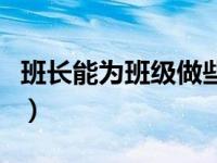 班长能为班级做些什么（班长能为班级做什么）