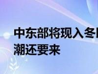 中东部将现入冬以来最冷天气 干寒潮后雪寒潮还要来