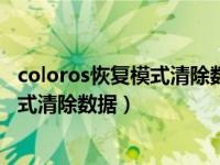 coloros恢复模式清除数据需要密码怎么办（coloros恢复模式清除数据）