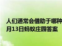 人们通常会借助于哪种昆虫对湿地水质进行监测 2020年10月13日蚂蚁庄园答案