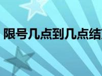 限号几点到几点结束保定（限号几点到几点）