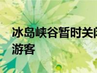 冰岛峡谷暂时关闭 贾斯汀·比伯MV引来百万游客