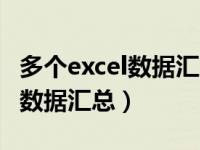 多个excel数据汇总到同一个表格（多个excel数据汇总）