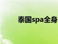 泰国spa全身放松推拿（泰国spa）