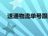 速通物流单号跟踪查询（速通物流单号）