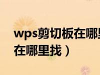 wps剪切板在哪里找 没有符号（wps剪切板在哪里找）