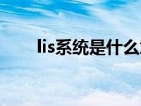 lis系统是什么意思（lis系统是什么）