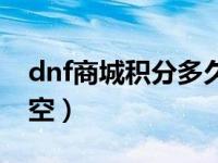 dnf商城积分多久清除（dnf商城积分多久清空）