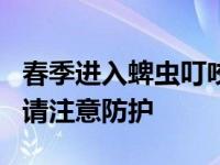 春季进入蜱虫叮咬高发期 “虫虫危机”来了，请注意防护