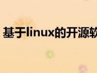 基于linux的开源软件 11个可以部署在Linux