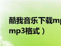 酷我音乐下载mp3格式音乐（酷我音乐下载mp3格式）