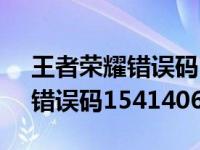 王者荣耀错误码10020什么意思（王者荣耀错误码154140677）