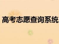 高考志愿查询系统入口官网（高考志愿查询）