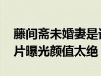 藤间斋未婚妻是谁个人资料 藤间斋小少爷照片曝光颜值太绝