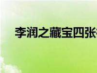 李润之藏宝四张神秘图片详图（李润之）