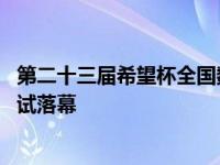 第二十三届希望杯全国数学邀请赛 希望杯全国数学邀请赛二试落幕