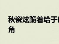 秋瓷炫跪着给于晓光戴婚戒 秋瓷炫晒老公视角