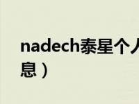 nadech泰星个人资料（nadech泰国最新消息）