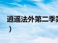 逍遥法外第二季第8集吻戏（逍遥法外第二季）