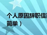 个人原因辞职信简单30字（个人原因辞职信简单）