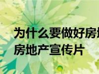 为什么要做好房地产宣传片 一部出类拔萃的房地产宣传片