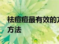 祛痘痘最有效的方法小妙招 10个快速去痘痘方法