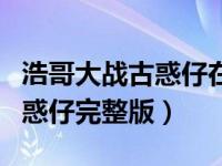 浩哥大战古惑仔在线观看完整版（浩哥大战古惑仔完整版）