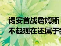 锡安首战詹姆斯 年轻人未来可能是你的但对不起现在还属于我