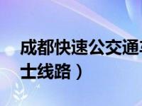 成都快速公交通车（成都将再开21条定制巴士线路）