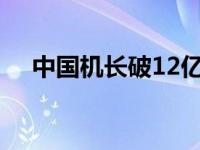 中国机长破12亿 奇迹发生在平凡的瞬间