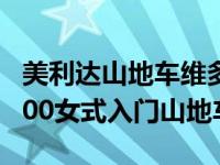 美利达山地车维多利亚系列 美利达维多利亚600女式入门山地车