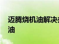 迈腾烧机油解决办法 彻底解决大众迈腾烧机油