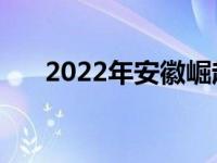 2022年安徽崛起了 安徽把格局打开了