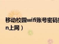 移动校园wifi账号密码如何获取（怎么使用移动的校园WLan上网）