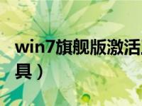 win7旗舰版激活工具（windows一键激活工具）