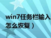 win7任务栏输入法不见（win7输入法不见了怎么恢复）