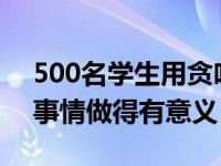 500名学生用贪吃蛇摆出中国地图 有意思的事情做得有意义